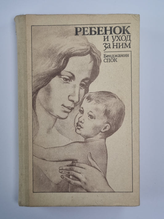 Ребенок и уход за ним