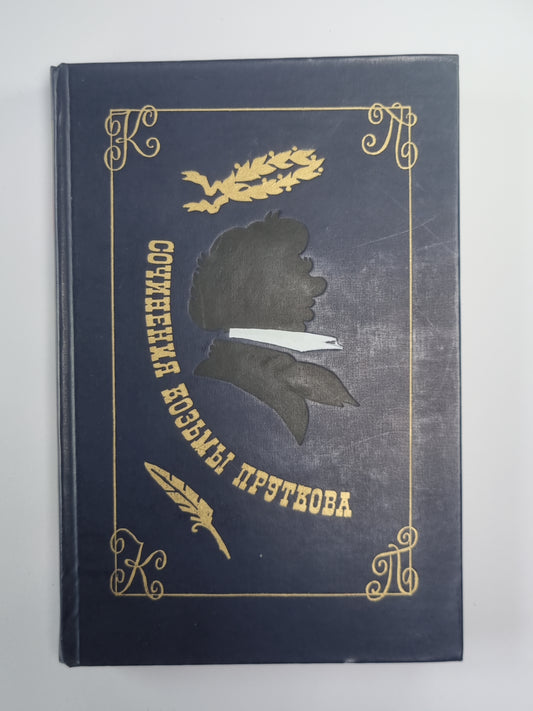 Сочинения Козьмы Пруткова