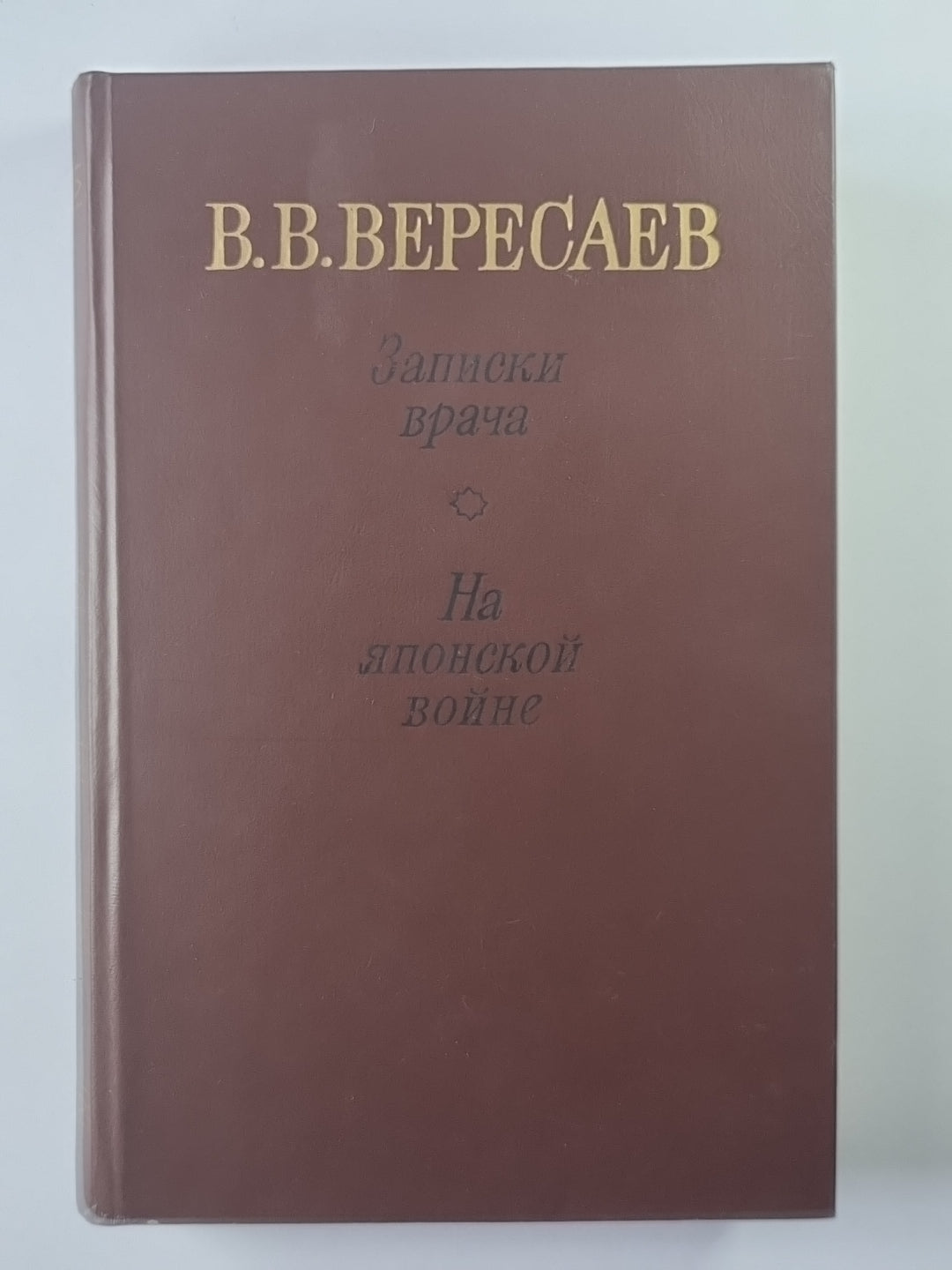 Записки врача. На японской войне
