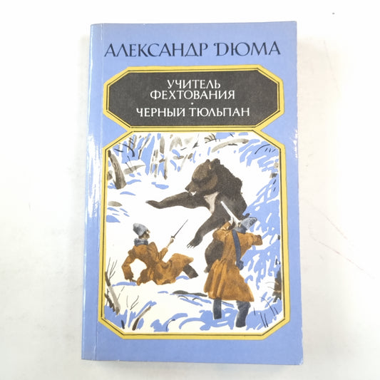 Учитель фехтования. Черный тюльпан