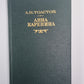 Анна Каренина. Роман в восьми частях. Части 5-8