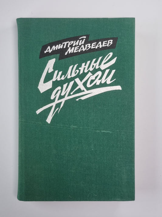 Сильные духом