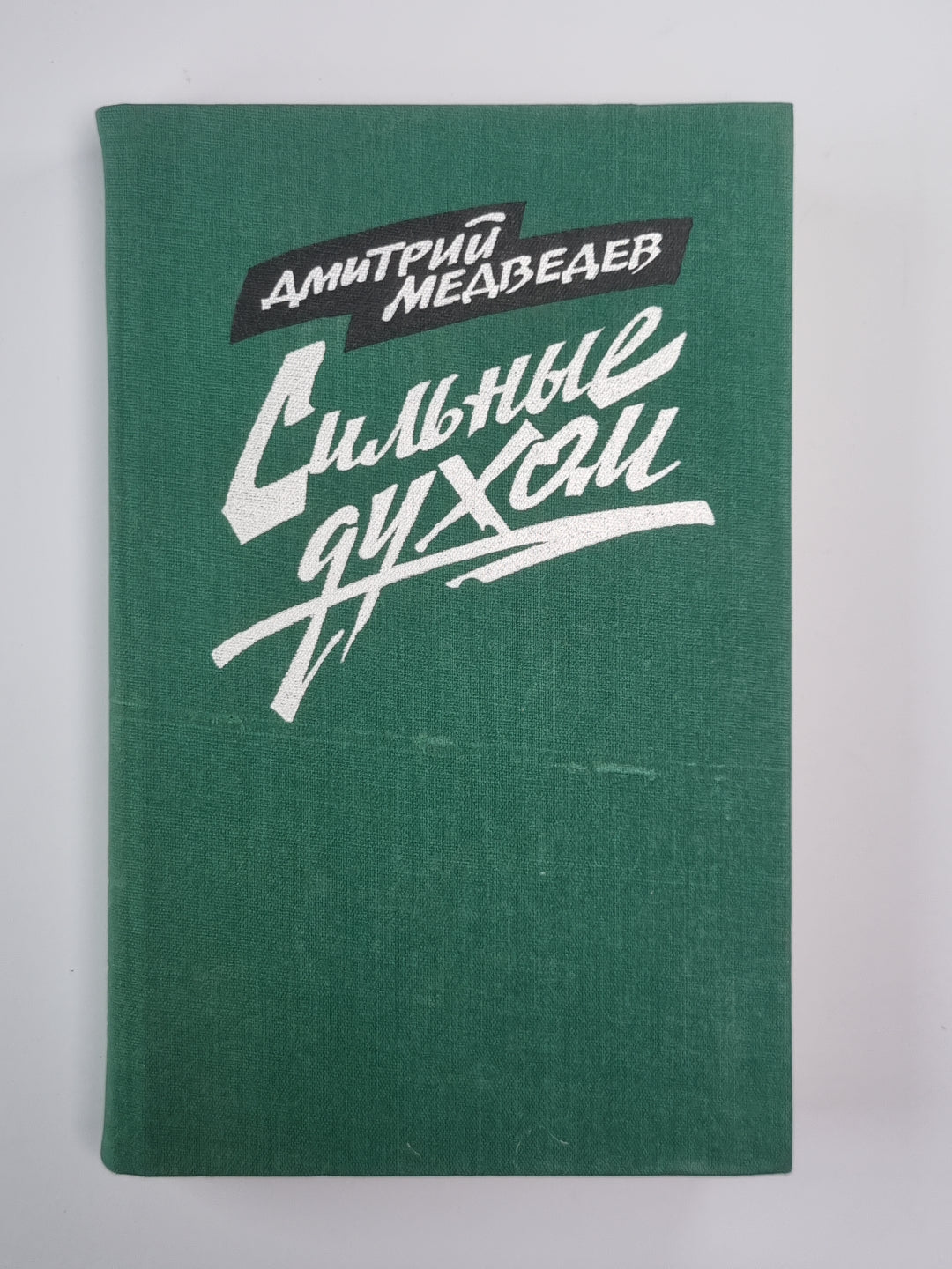 Сильные духом