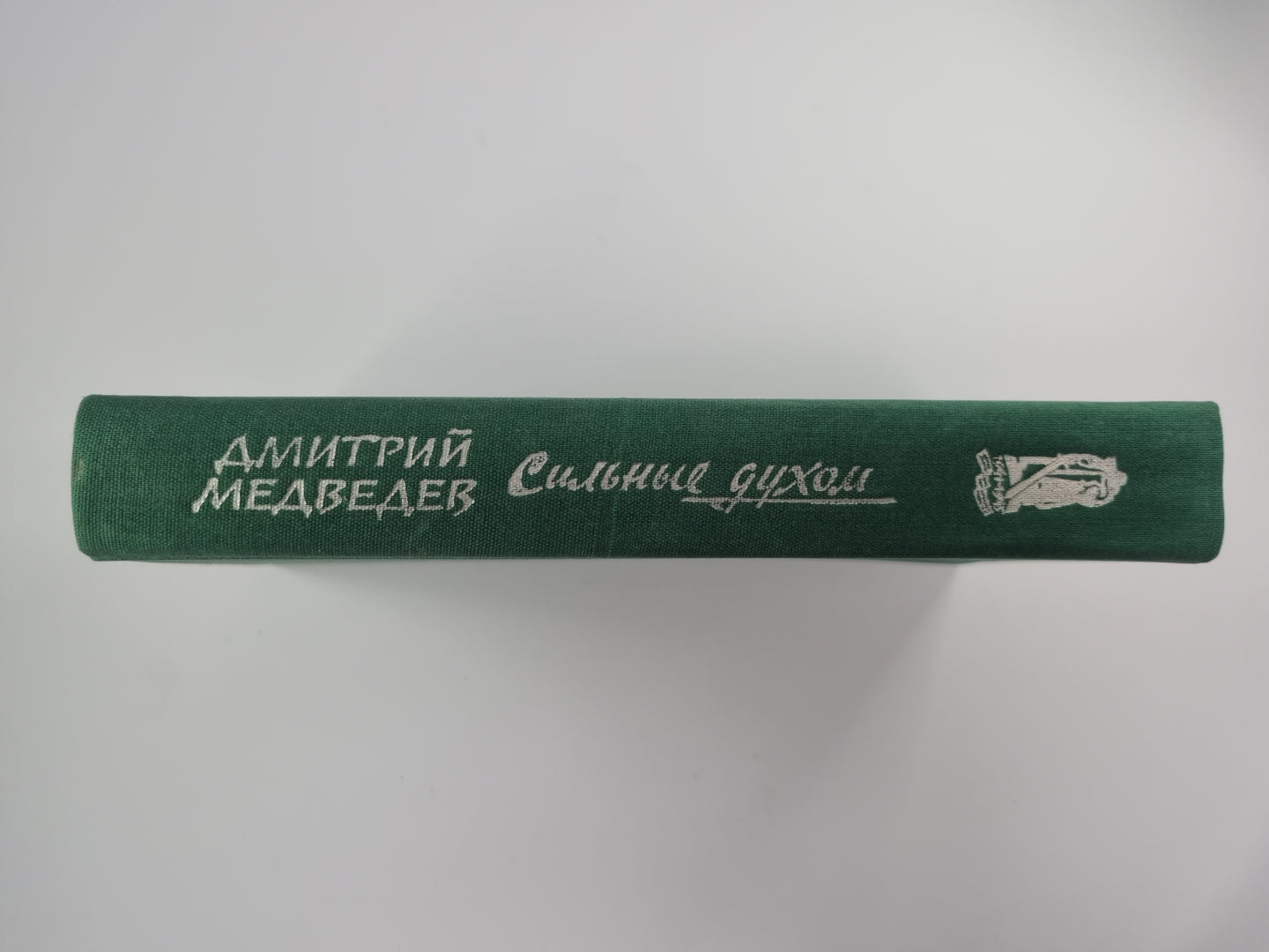 Сильные духом