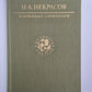 Избранные сочинения Н.А.Некрасова