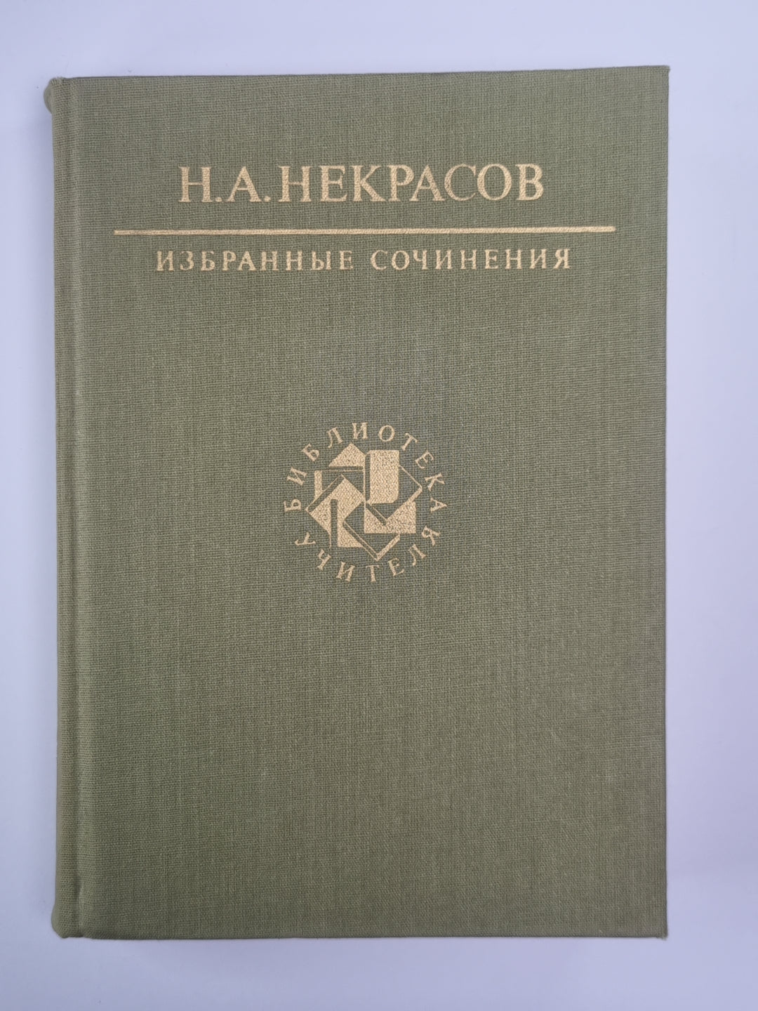 Избранные сочинения Н.А.Некрасова