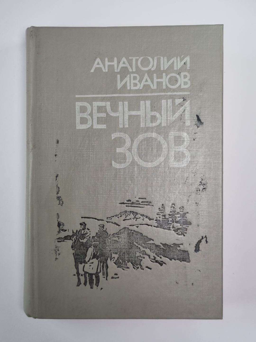 Вечный зов. Livre 1