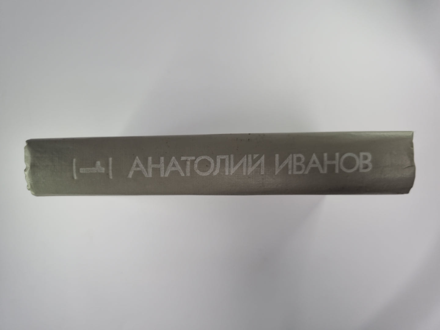 Вечный зов. Livre 1