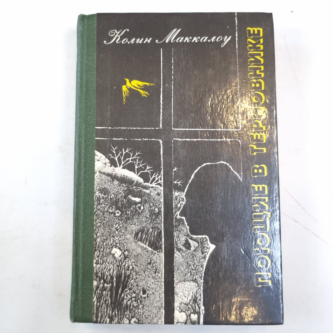 Поющие в терновнике