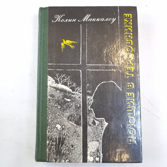 Поющие в терновнике