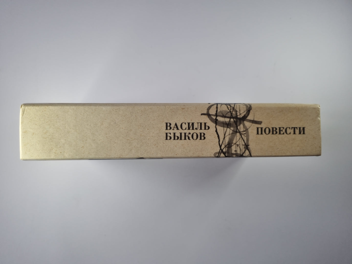 Дожить до рассвета. C'est un bataillon. Волчья стая. Сотников. Obélisque