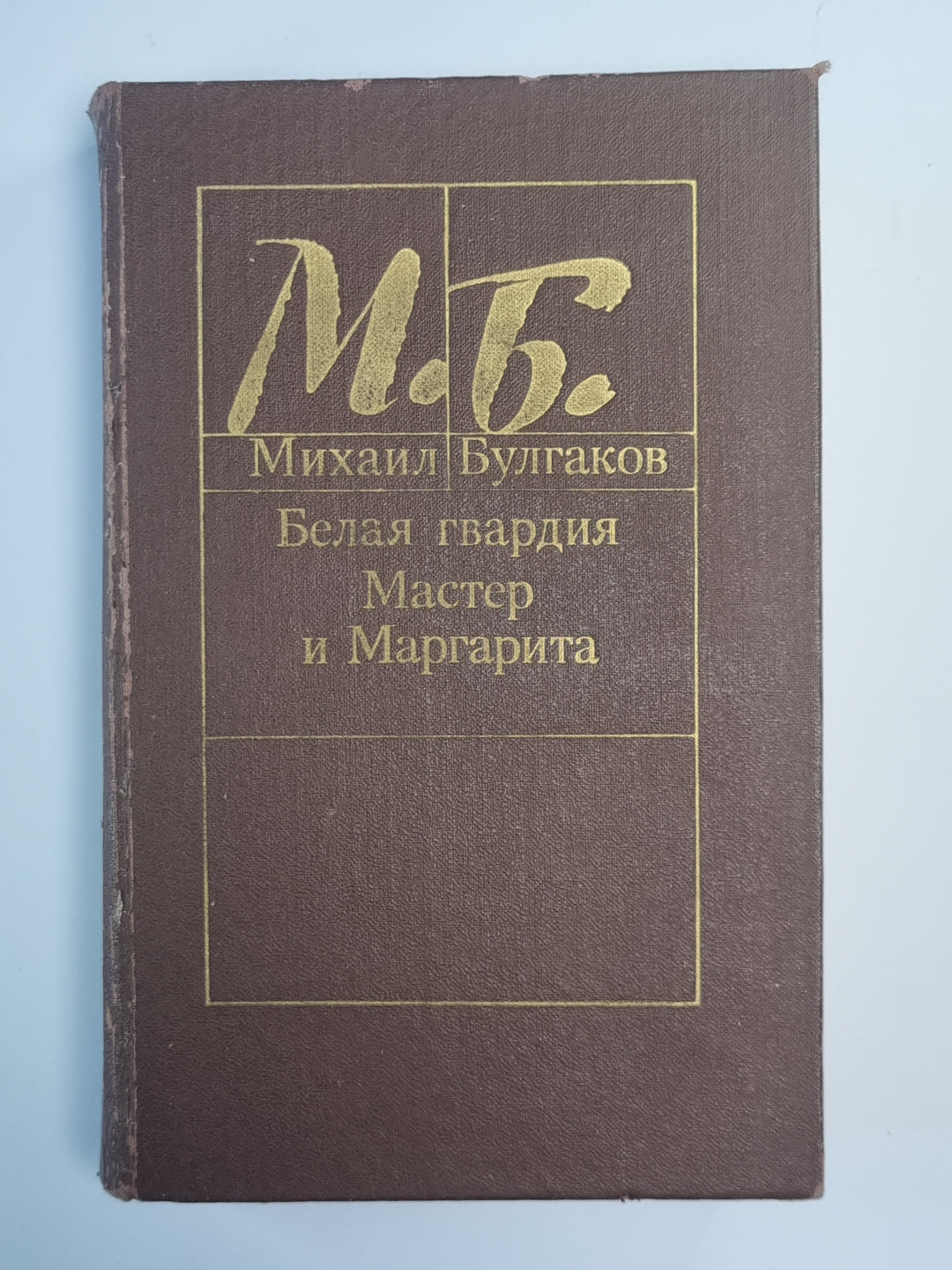 Belle garde. Maître et Margarita