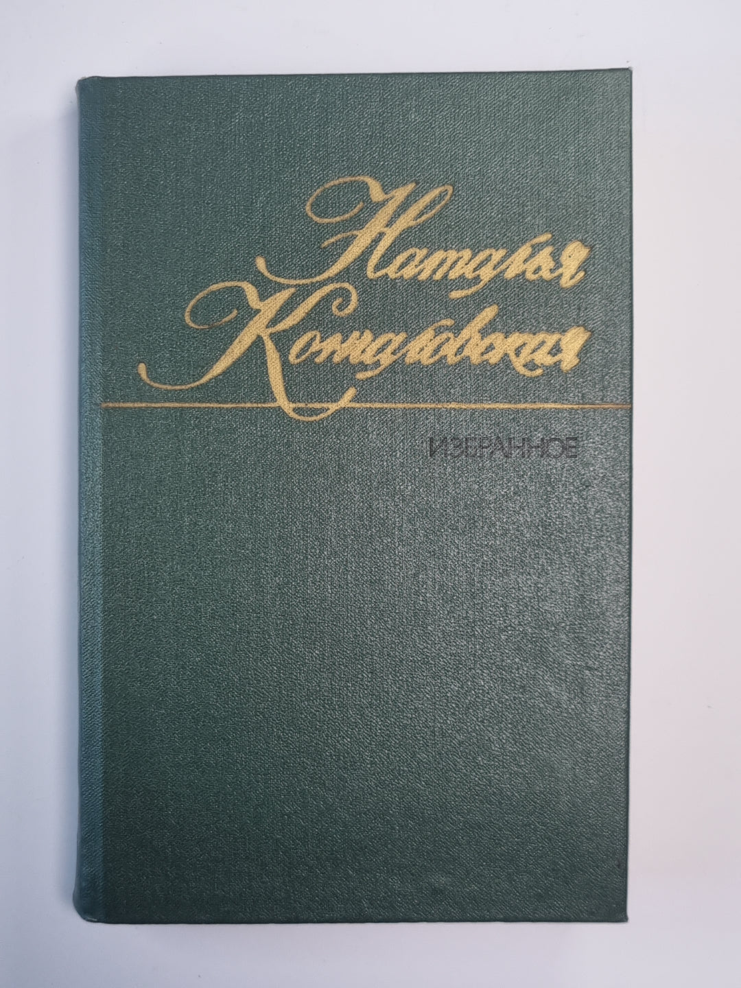 Н.Кончаловская. Избранное. Том 1