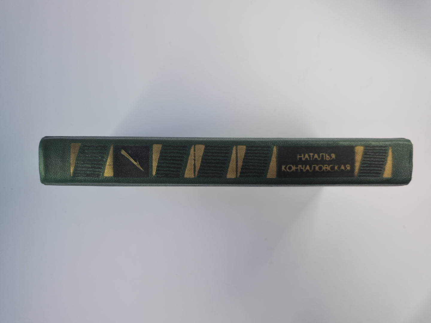 Н.Кончаловская. Избранное. Том 1