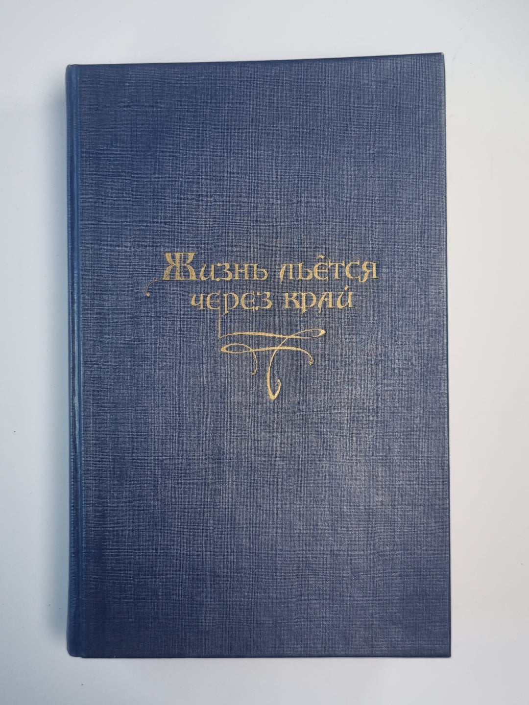 Жизнь льется через край. Сказки и истории немецких романтиков
