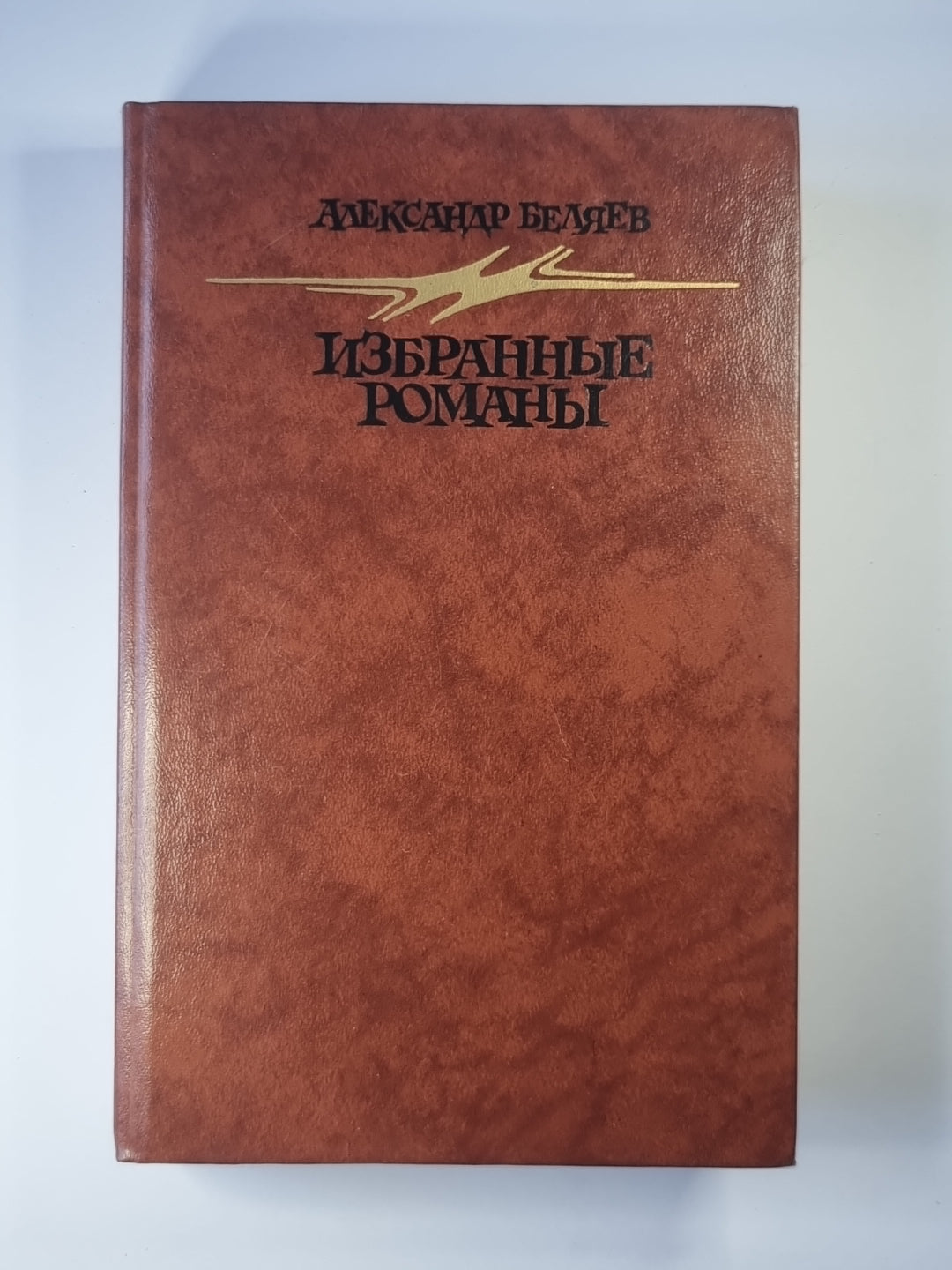 Голова профессора Доуэля. Остров Погибших Кораблей. Человек, нашедший свое лицо. Ariel