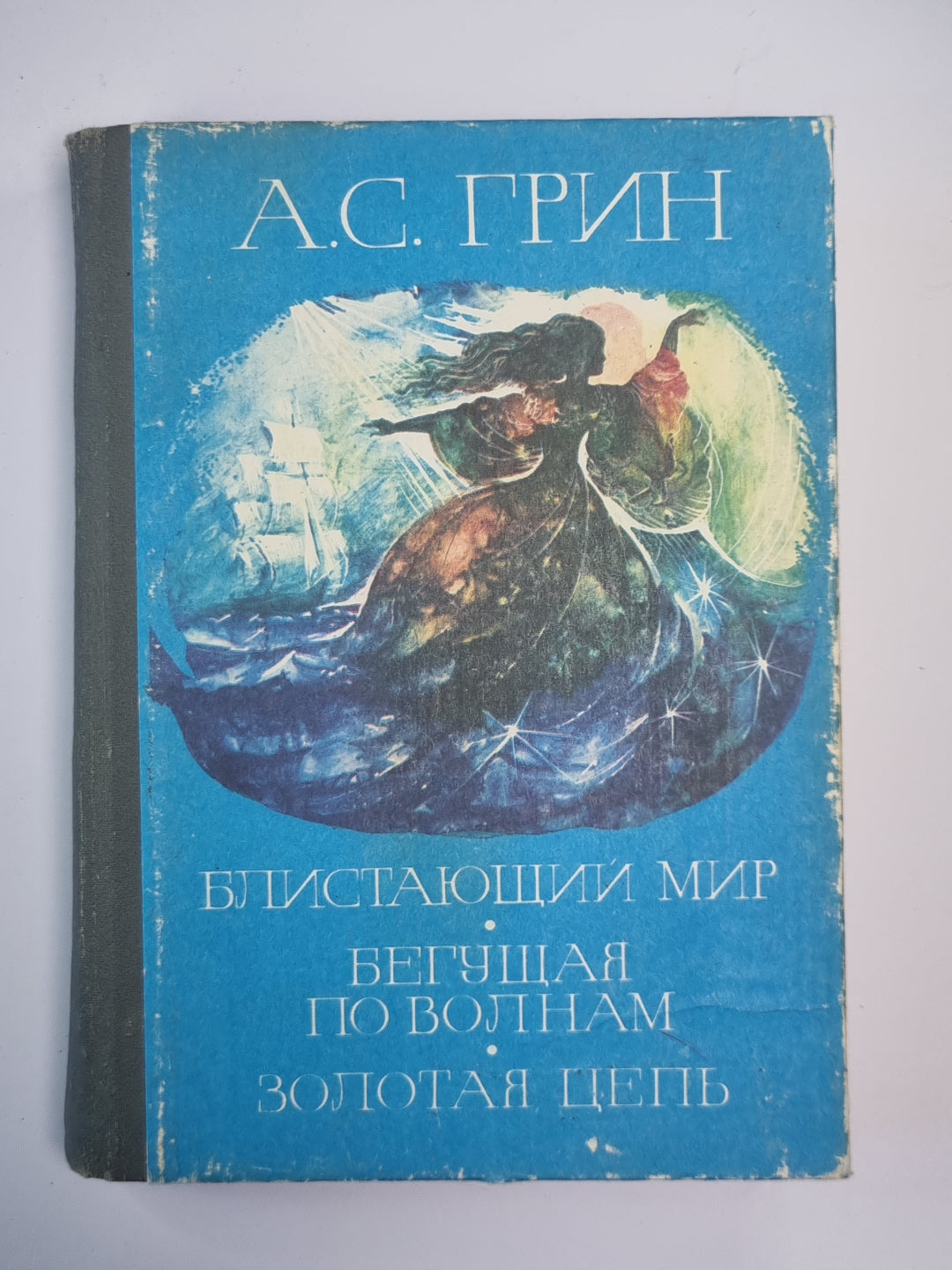 Бlistaющий мир. Бегущая по волнам. Золотая цепь