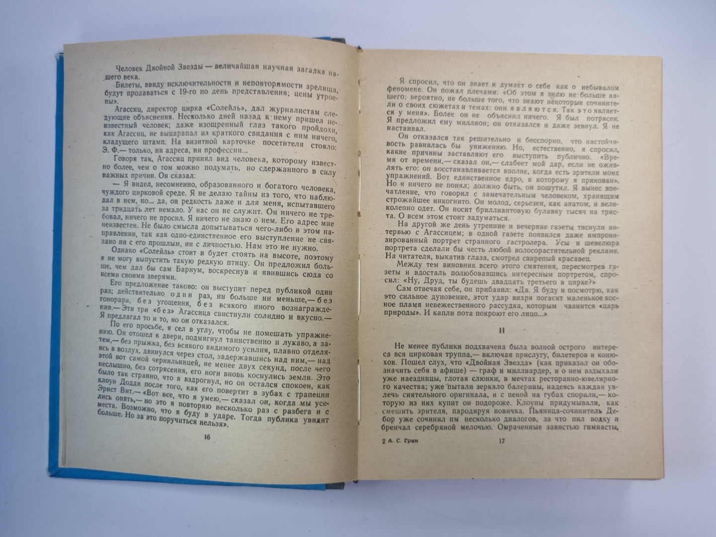 Бlistaющий мир. Бегущая по волнам. Золотая цепь