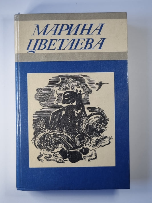 М.Цветаева. Стихотворения