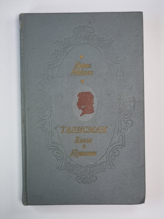 Талисман. Книга о Пушкине