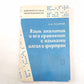 Язык аналитика и его сравнение с языками алгол и фортран