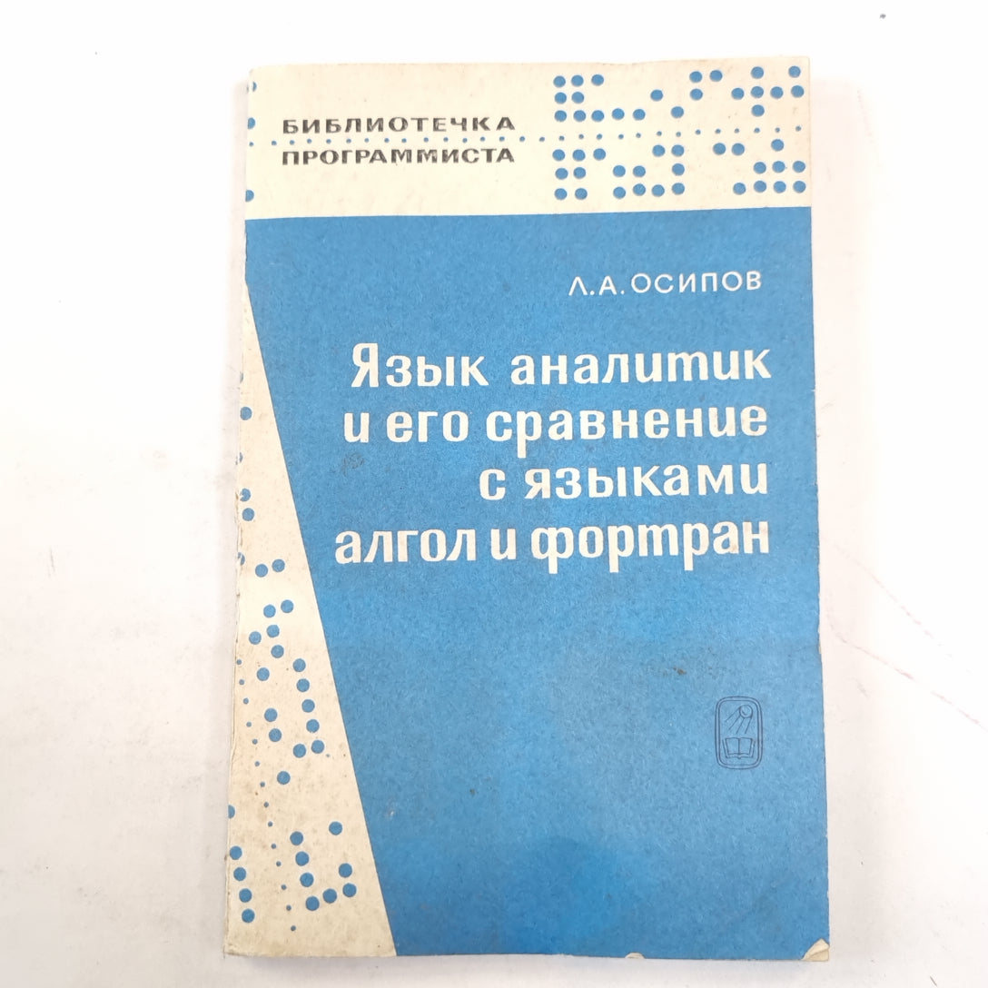 Язык аналитика и его сравнение с языками алгол и фортран