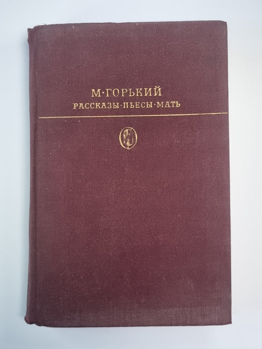 М.Горький. Рассказы. Пьесы. Мать