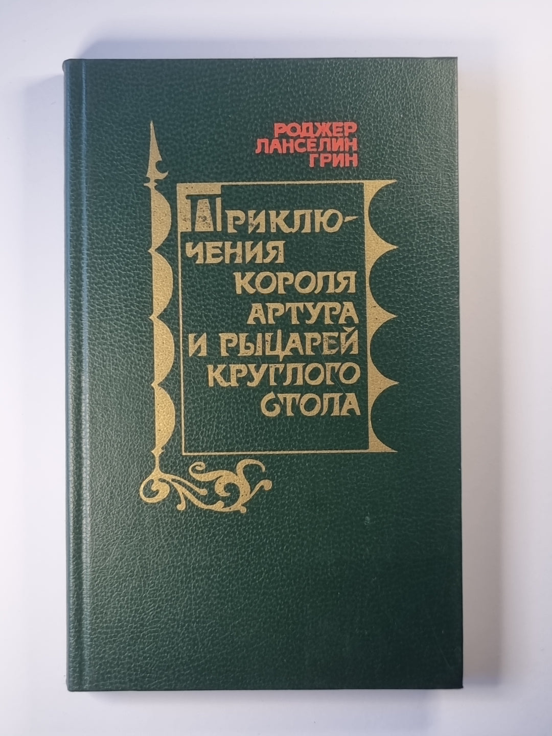 Приключения короля Артура и рыцарей круглого стола
