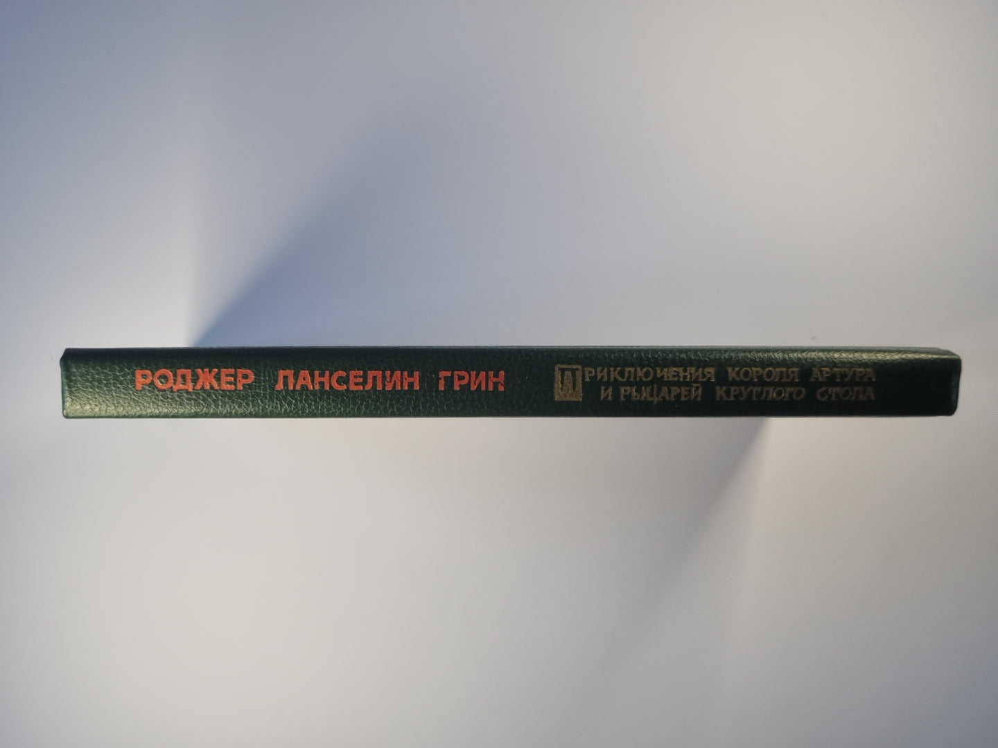 Приключения короля Артура и рыцарей круглого стола