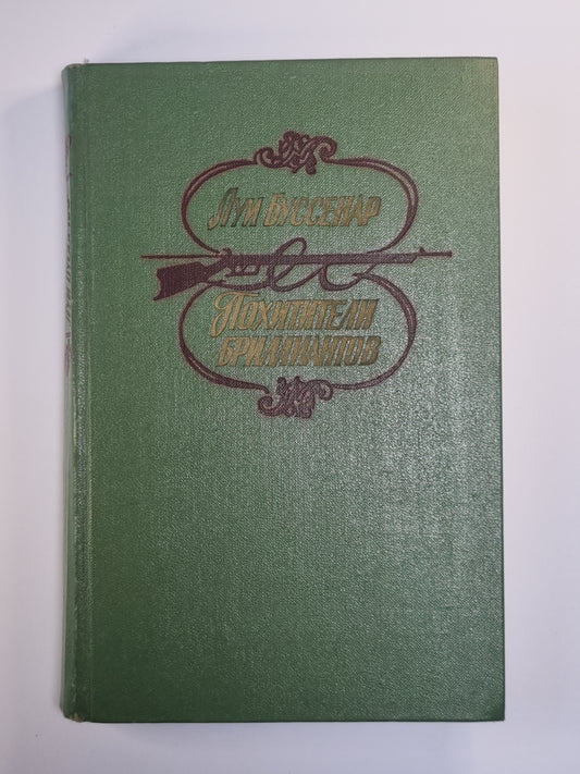 Похитители бриллиантов