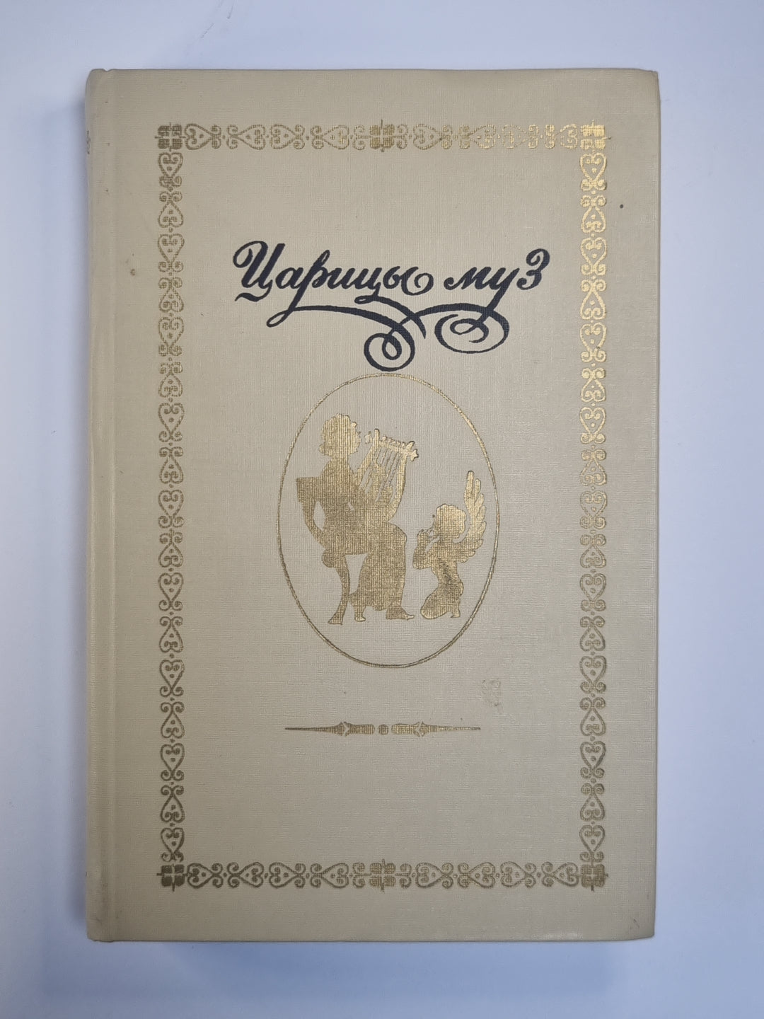 Царицы муз: Русские поэтессы XIX - начала XX вв.