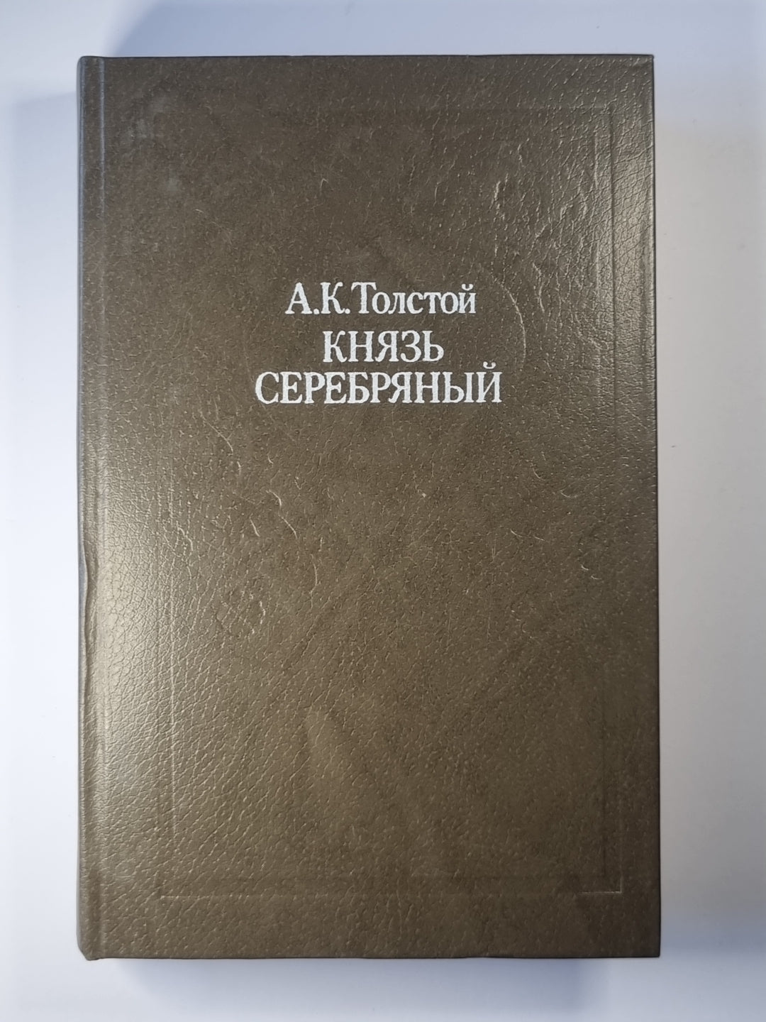 Князь Серебряный. Посадник. Стихотворения. Баллады, вылины. Избранные письма