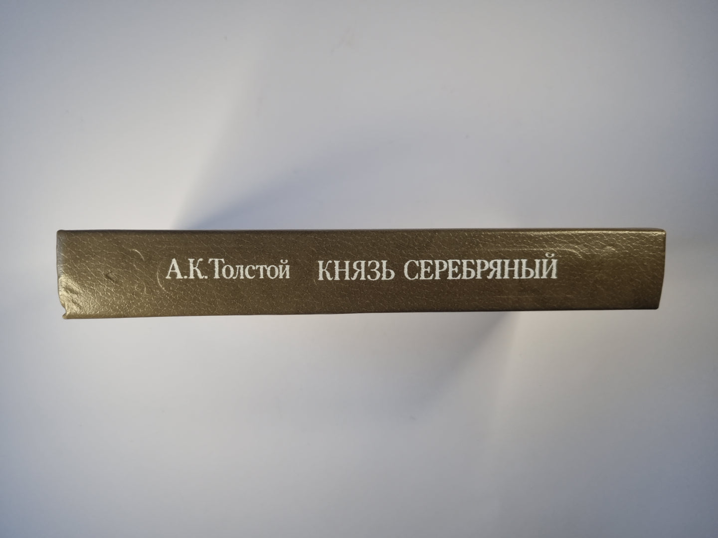 Князь Серебряный. Посадник. Стихотворения. Баллады, вылины. Избранные письма