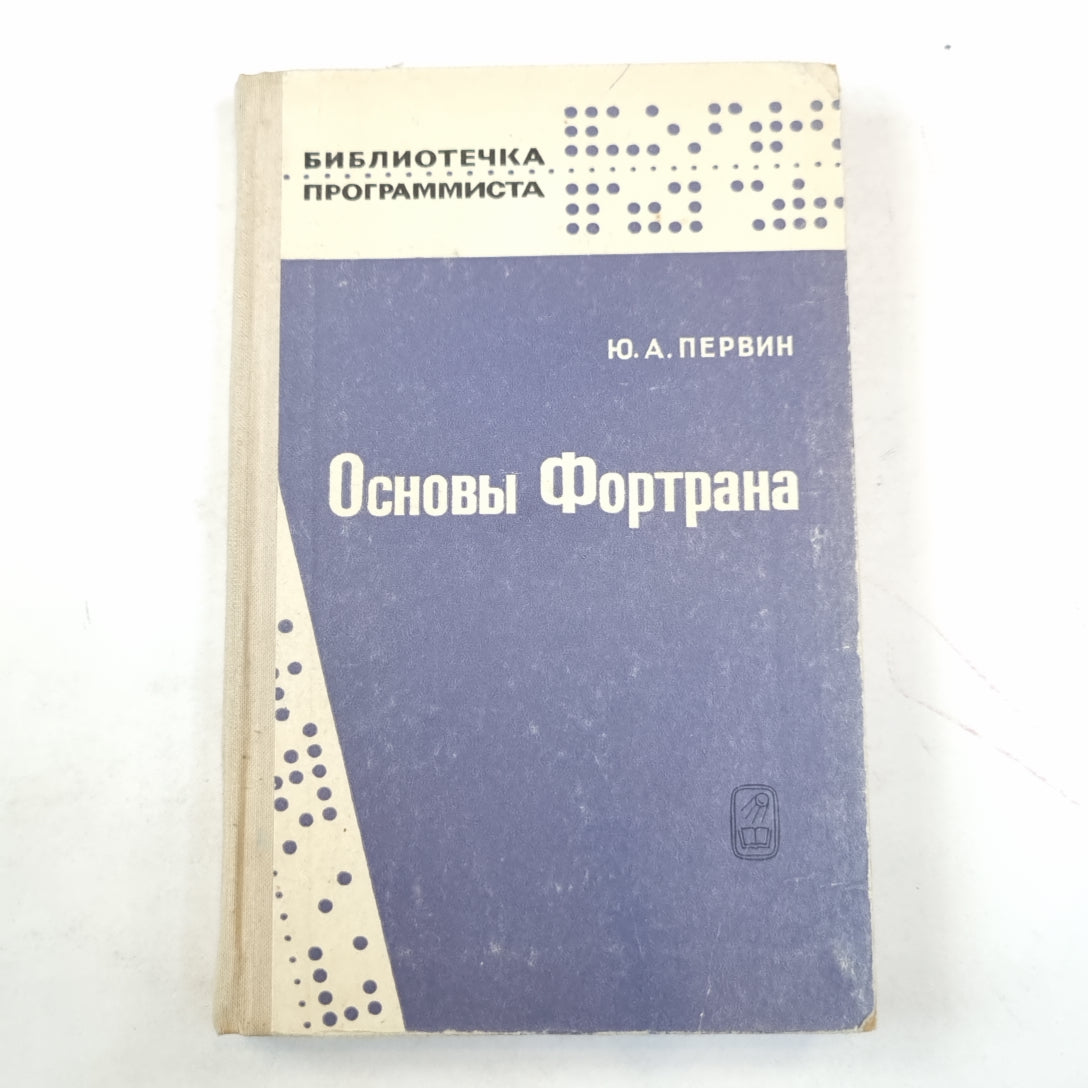 Основы Фортрана