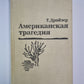 La tragédie américaine. Article 1