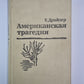 La tragédie américaine. Partie 2
