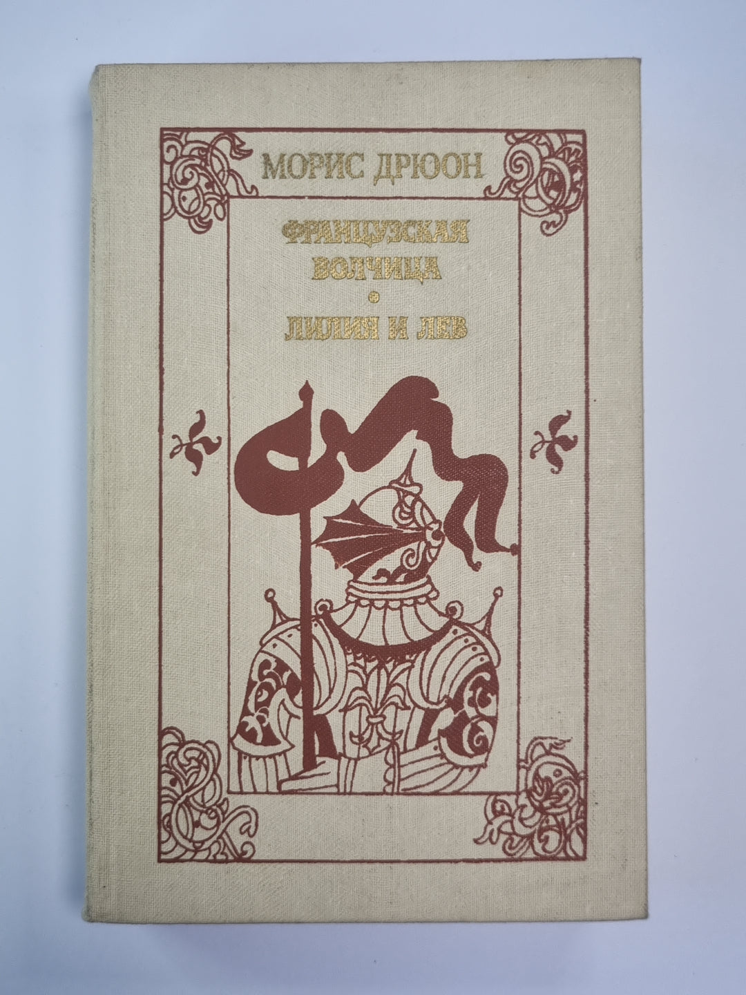 Французская волчица. Лилия и лев. Романы из серии ''''Проклятые короли''''