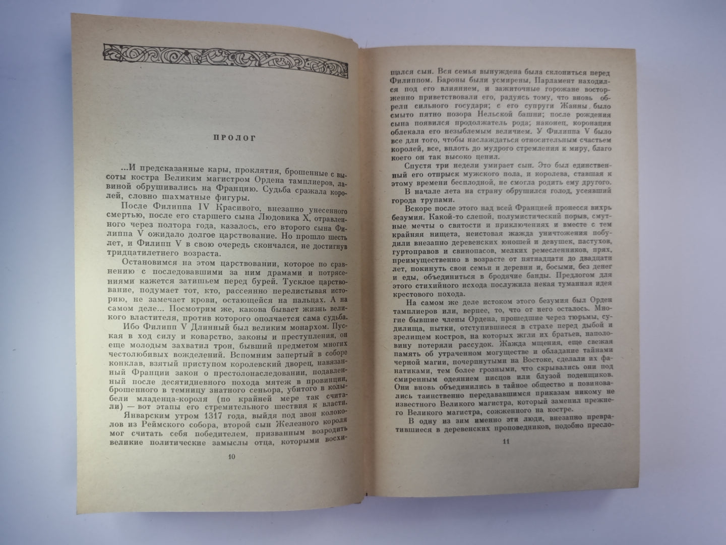 Французская волчица. Лилия и лев. Романы из серии ''''Проклятые короли''''