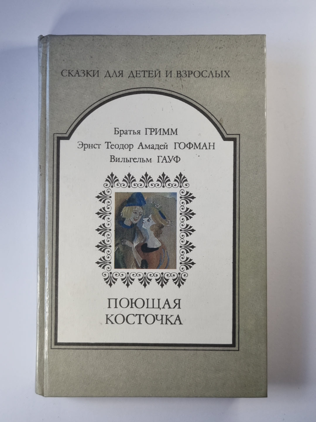 Поющая косточка. Немецкая литературная сказка XIX века