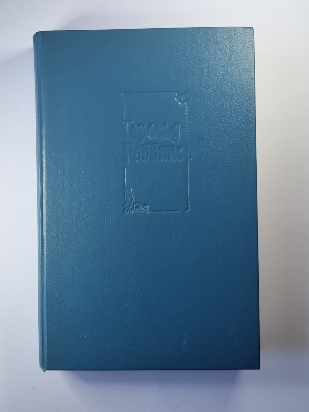 Никогда не покидай меня. Бетси. Собрание сочинений Г.Роббинса. Том 1