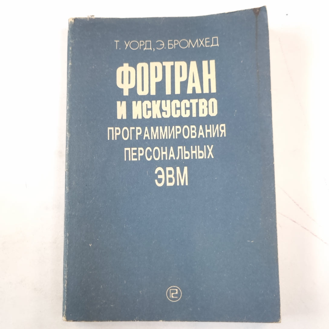 Фортран и искусство математическая математическая ЭВМ