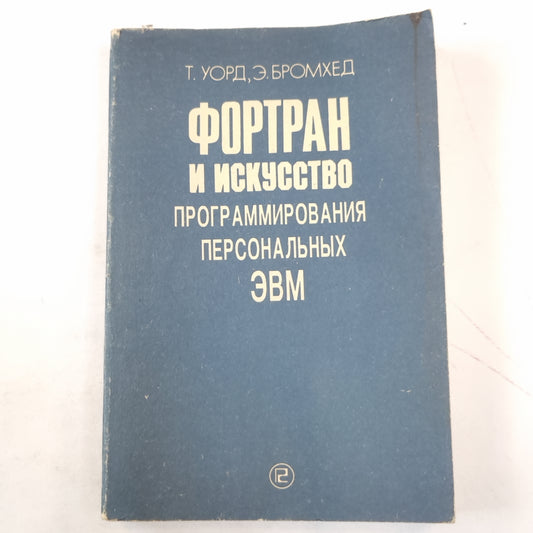 Фортран и искусство математическая математическая ЭВМ