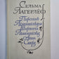 Перстень Лёвеншёльдов. Шарлота Лёвеншёльд. Анна Сверд