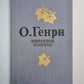 О.Генри. Избарнные новеллы