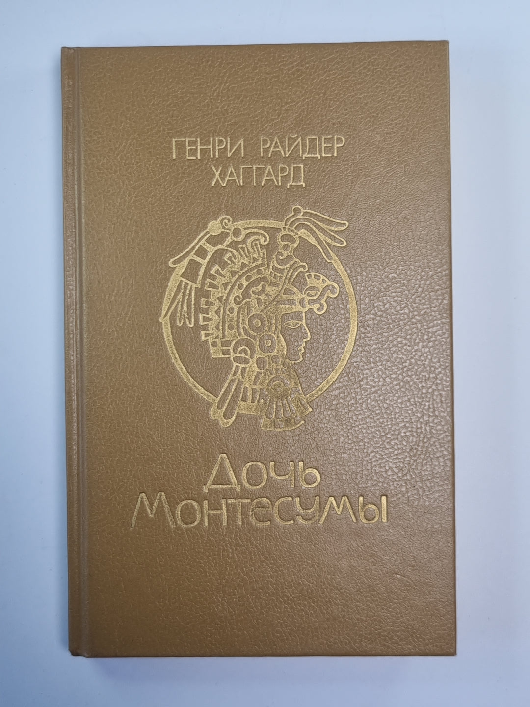 Дочь Монтесумы