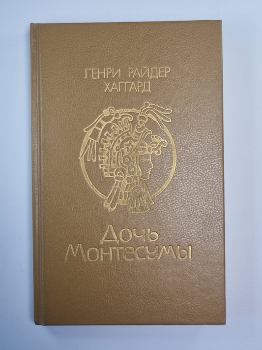 Дочь Монтесумы