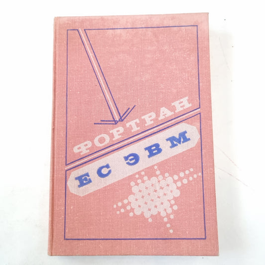 Фортран ЕС ЭВМ