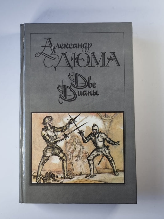 Две Дианы