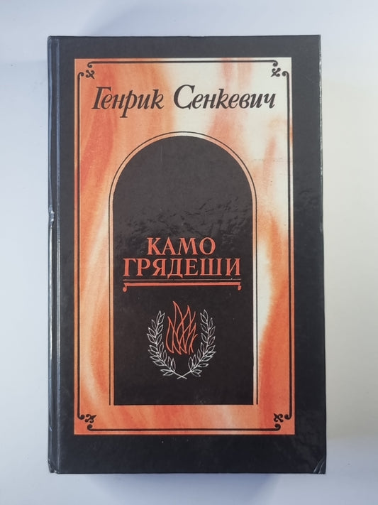 Камо грядеши. Ганя. В прериях