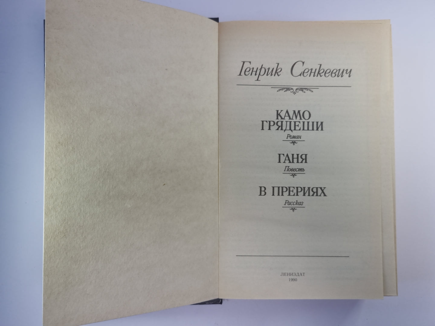 Камо грядеши. Ганя. В прериях